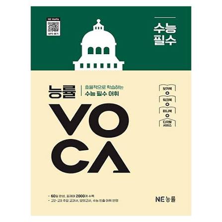 능률VOCA 수능필수
